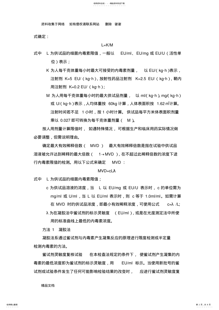 2022年药典三部-通则-细菌内毒素检查法 .pdf_第2页