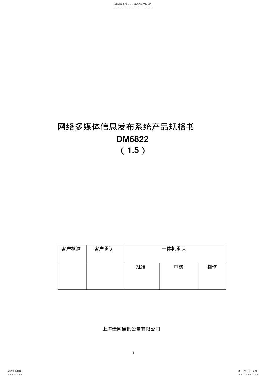 2022年网络多媒体信息发布系统产品规格书-寸网络广告一体机 .pdf_第1页