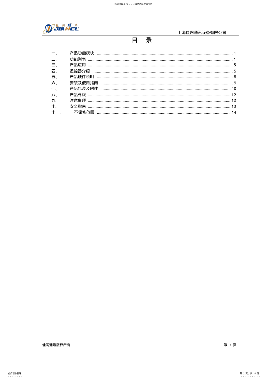 2022年网络多媒体信息发布系统产品规格书-寸网络广告一体机 .pdf_第2页