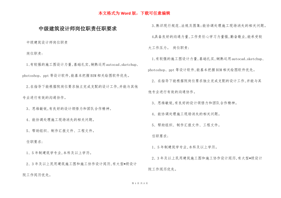 中级建筑设计师岗位职责任职要求.docx_第1页