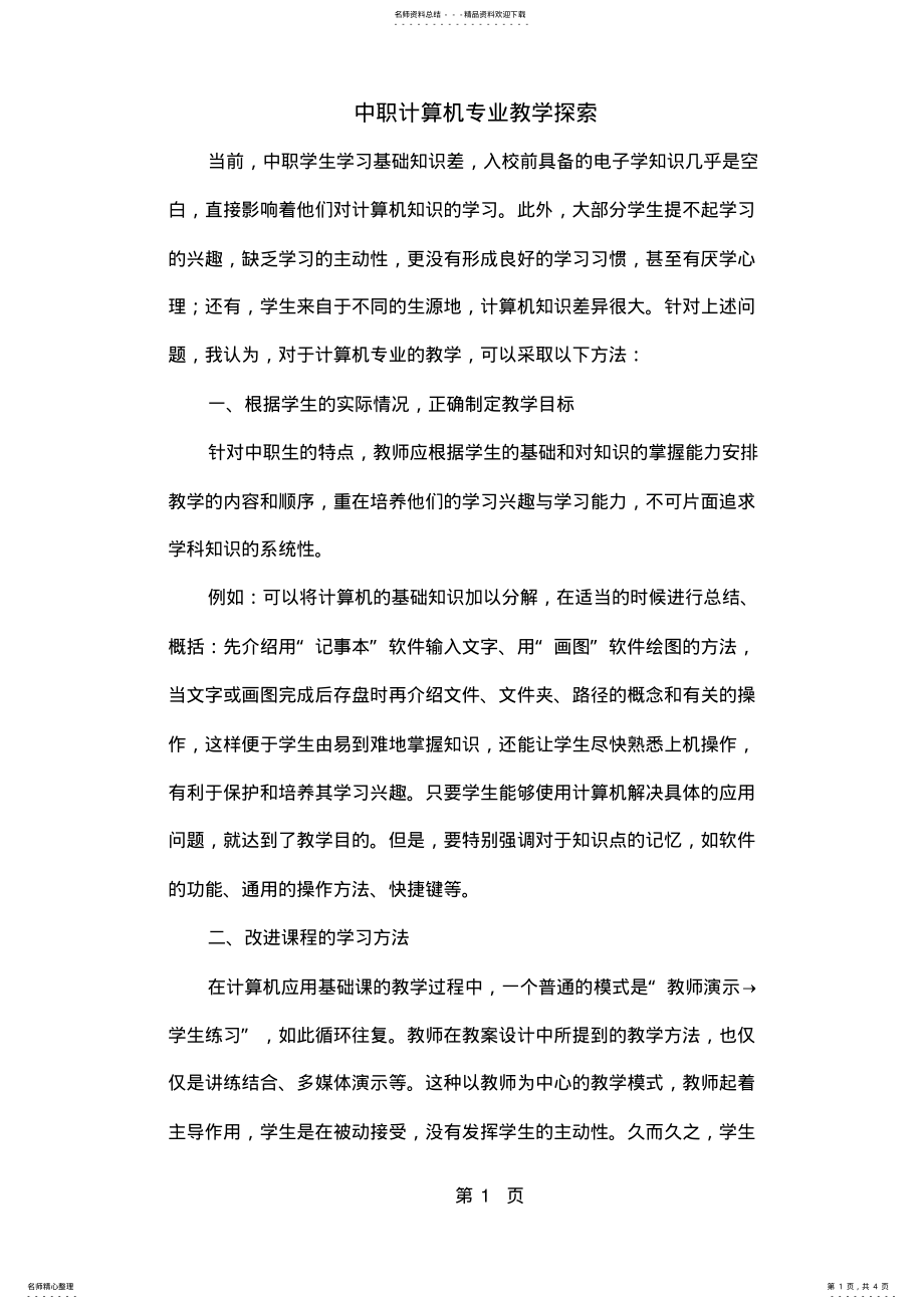 2022年中职计算机专业教学探索word资料页 .pdf_第1页