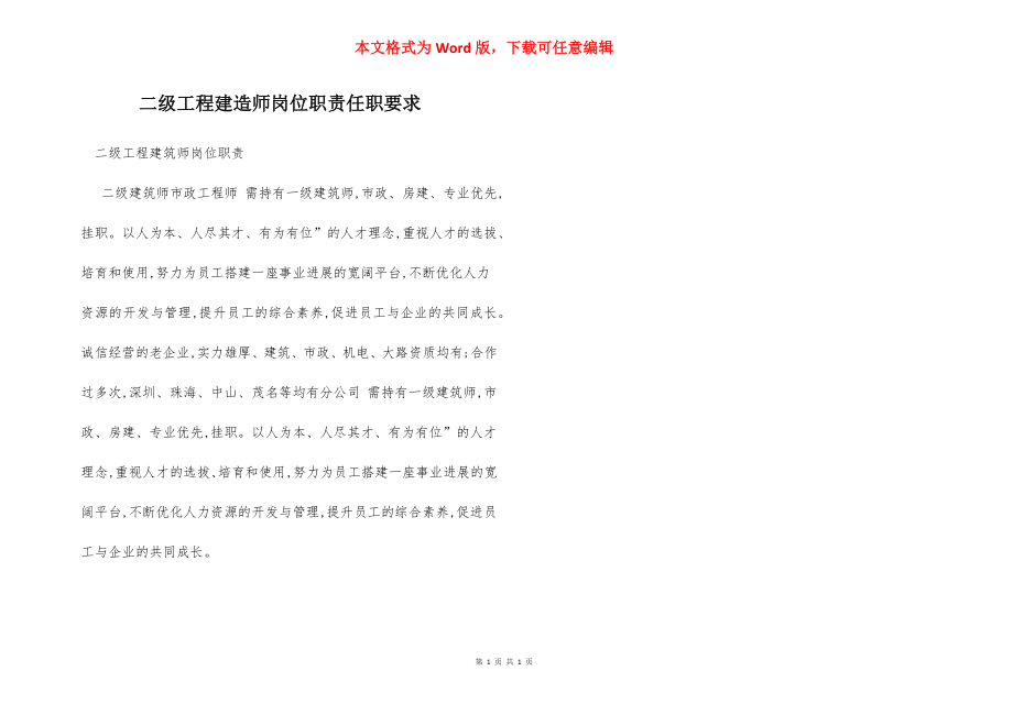 二级工程建造师岗位职责任职要求.docx_第1页