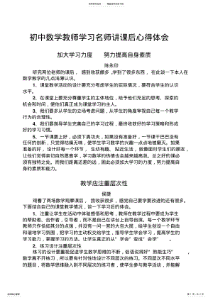 2022年英语教师初中数学教师学习名师讲课后心得体会 .pdf