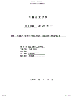 二硫化碳-四氯化碳分离精馏塔设计 .pdf