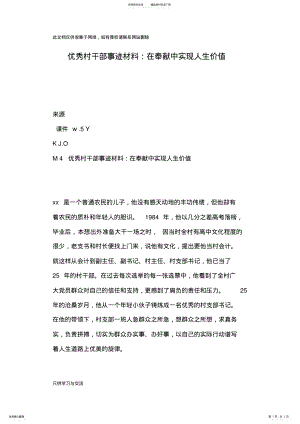 2022年优秀村干部事迹材料：在奉献中实现人生价值讲课教案 .pdf