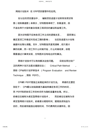 2022年网络计划技术在ERP项目管理中的应用 .pdf