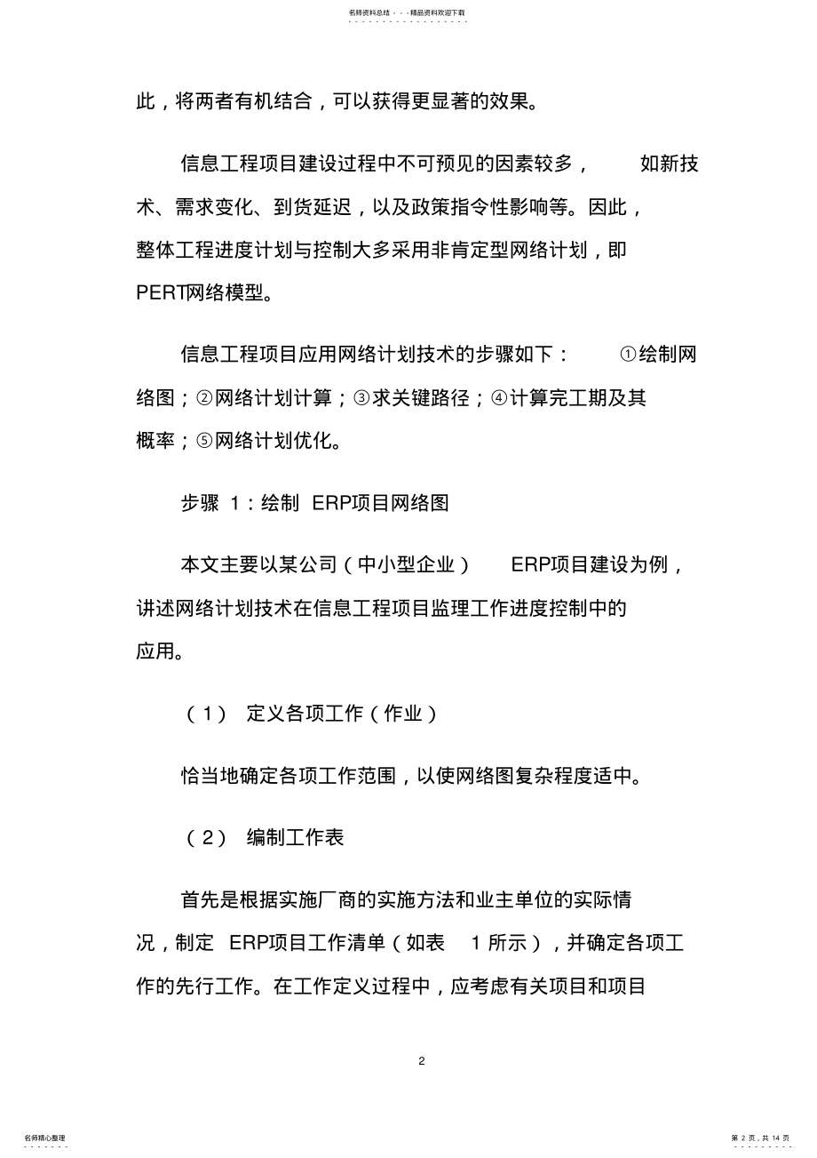 2022年网络计划技术在ERP项目管理中的应用 .pdf_第2页