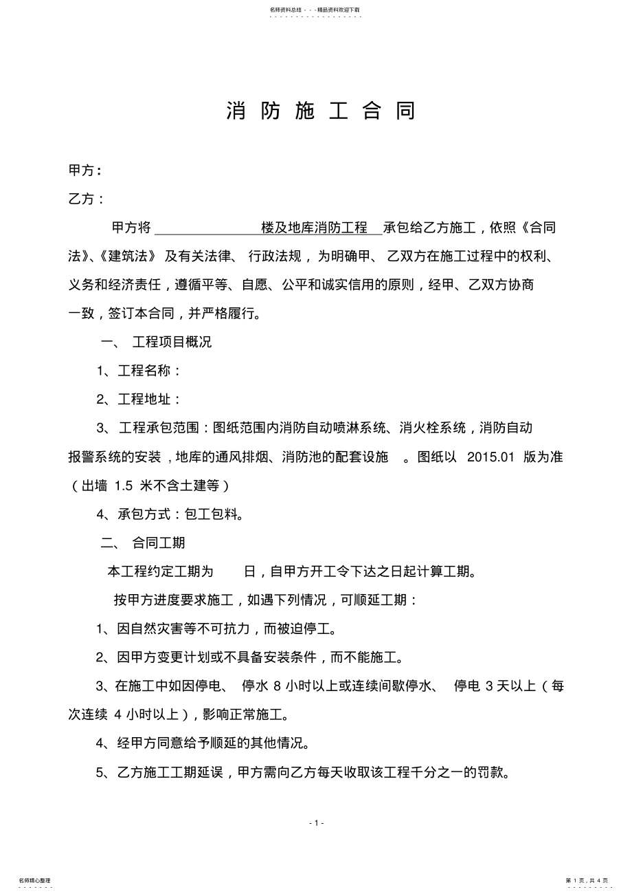 2022年住宅小区消防施工合同 .pdf_第1页