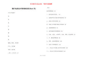 煤矿地质技术管理制度范本(61页).docx