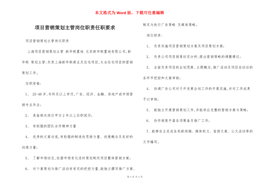 项目营销策划主管岗位职责任职要求.docx_第1页