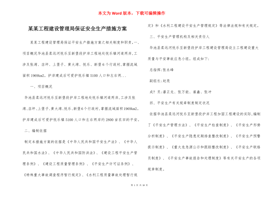 某某工程建设管理局保证安全生产措施方案.docx_第1页