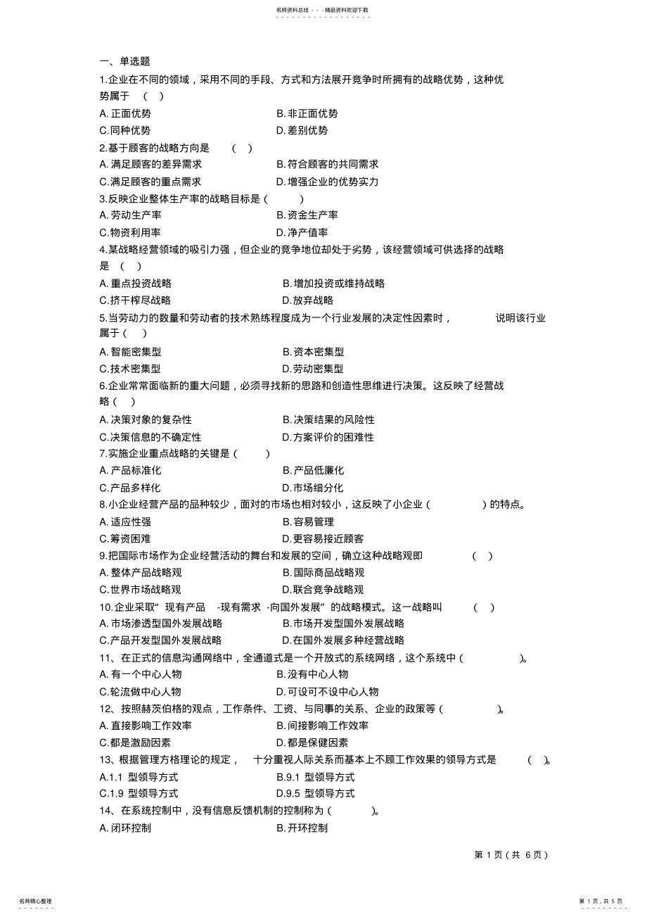 2022年企业经营战略管理题 .pdf_第1页