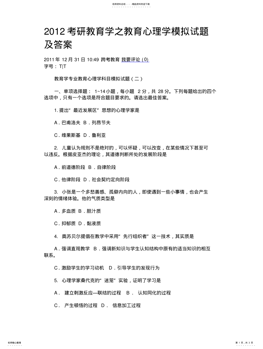 2022年考研教育学之教育心理学模拟试题 .pdf_第1页