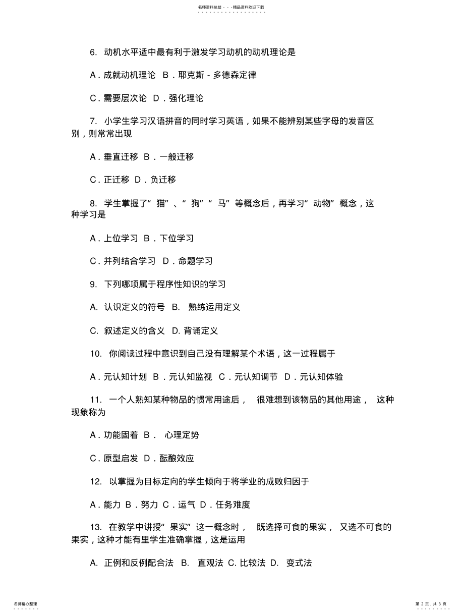 2022年考研教育学之教育心理学模拟试题 .pdf_第2页