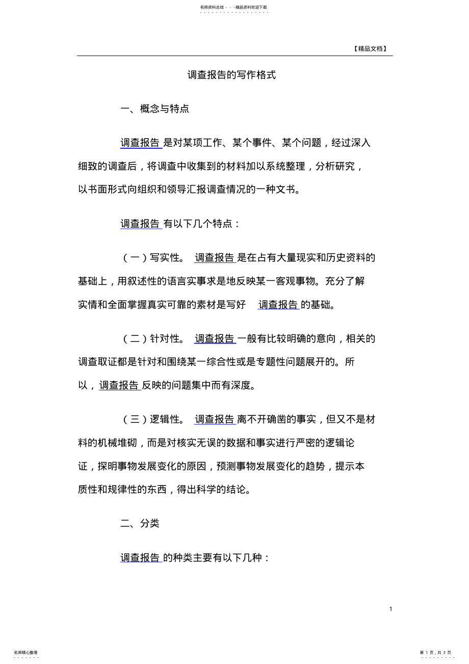 2022年调查报告的写作格式 .pdf_第1页