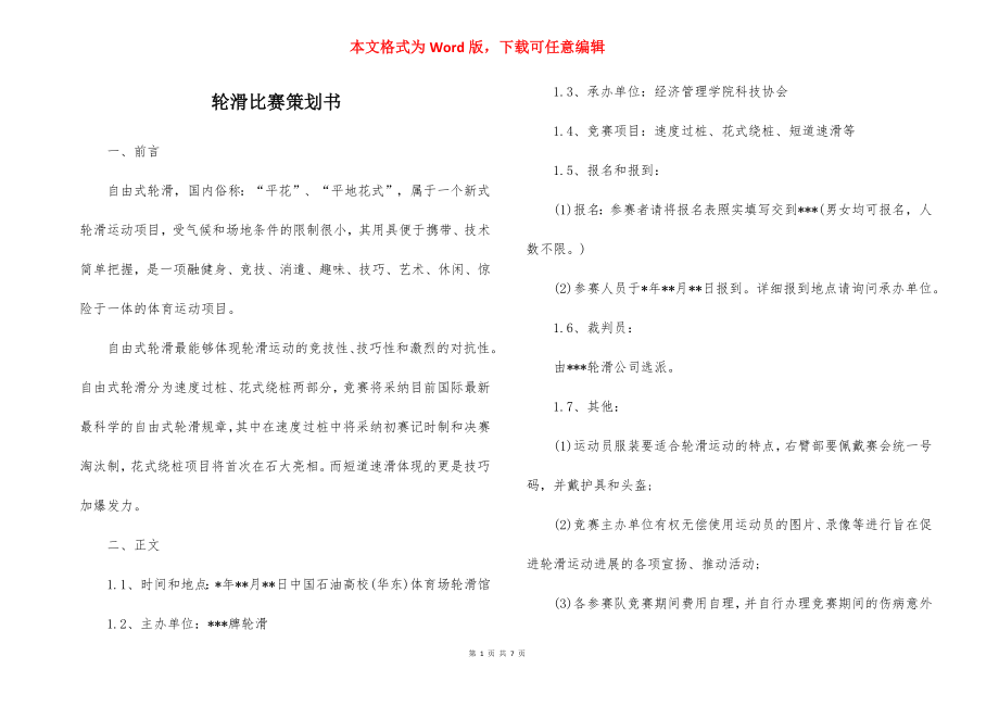 轮滑比赛策划书.docx_第1页