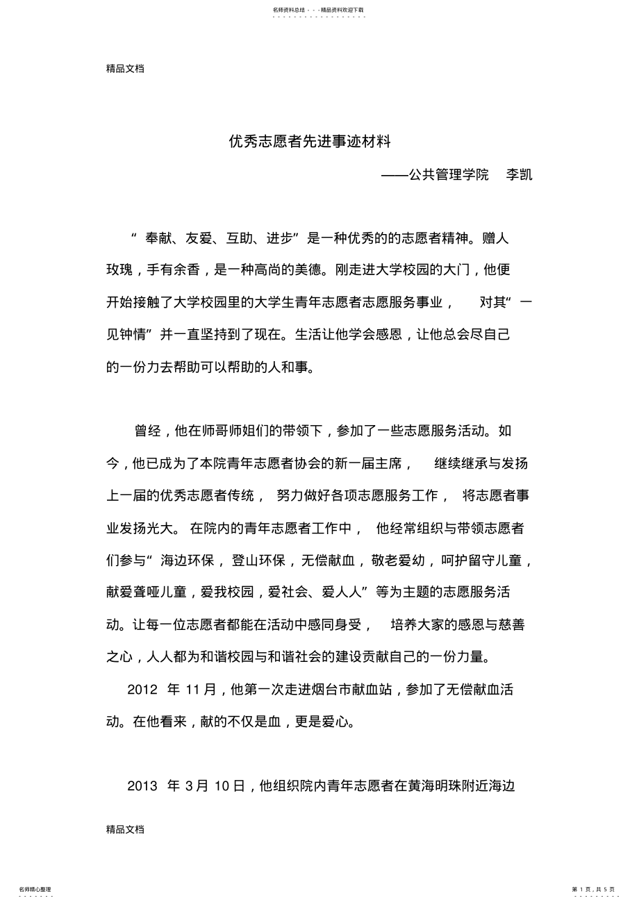 2022年优秀志愿者个人事迹材料资料讲解 .pdf_第1页