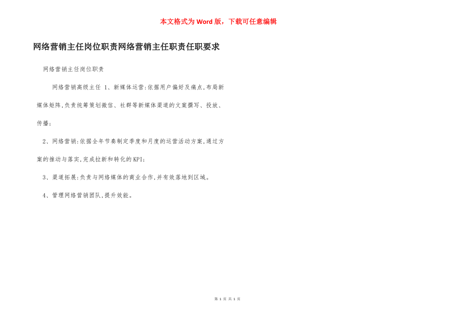 网络营销主任岗位职责网络营销主任职责任职要求.docx_第1页