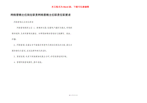 网络营销主任岗位职责网络营销主任职责任职要求.docx