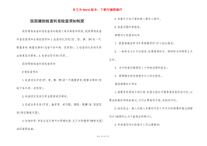 医院辅助检查科室检查须知制度.docx