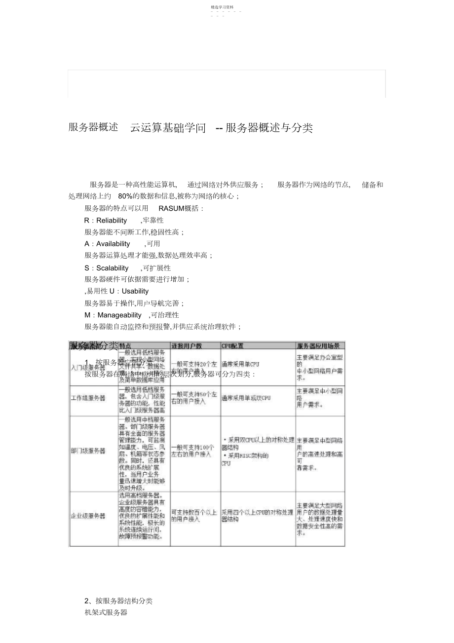 2022年云计算基础知识--服务器概述与分类.docx_第1页