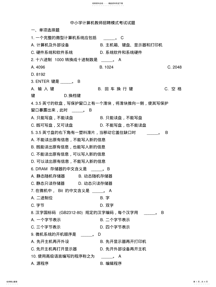 2022年中小学计算机教师招聘模式考试试题 2.pdf_第1页