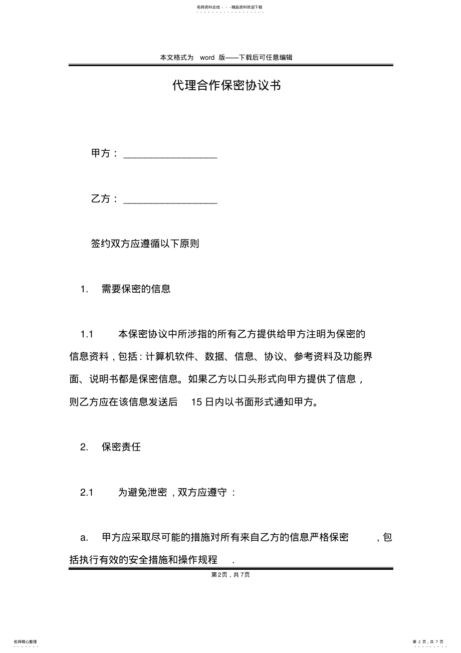 2022年代理合作保密协议书 .pdf_第2页