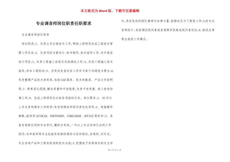 专业调音师岗位职责任职要求.docx_第1页