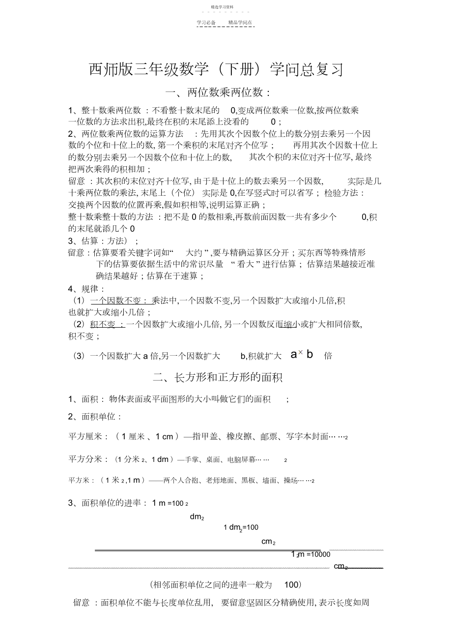 2022年西师版三年级下期数学知识点归纳.docx_第1页