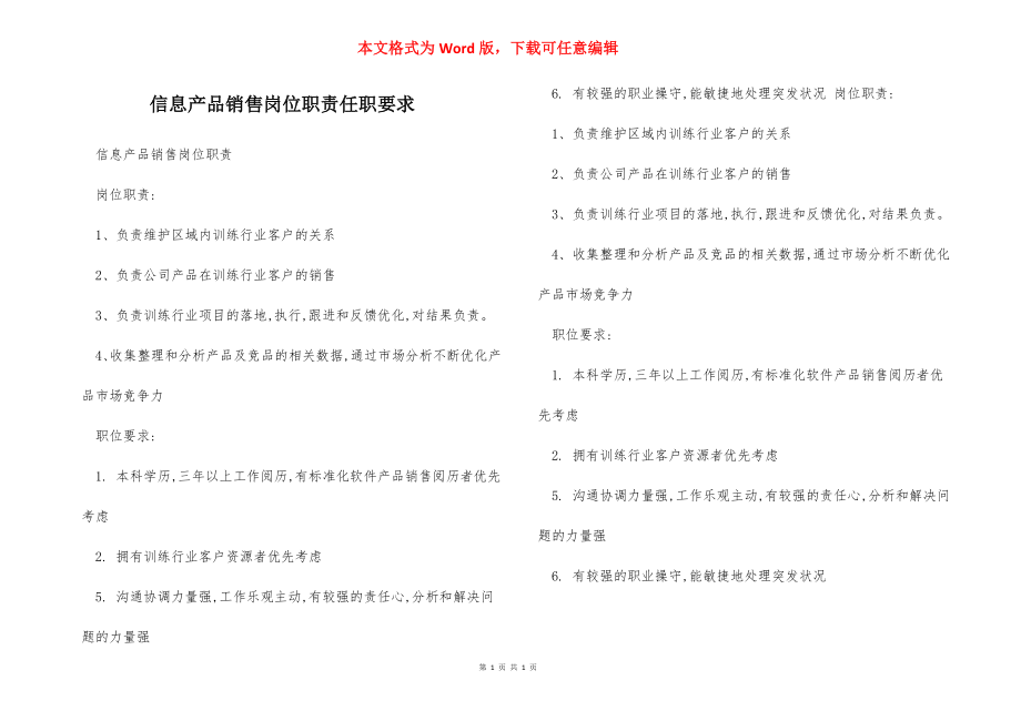 信息产品销售岗位职责任职要求.docx_第1页