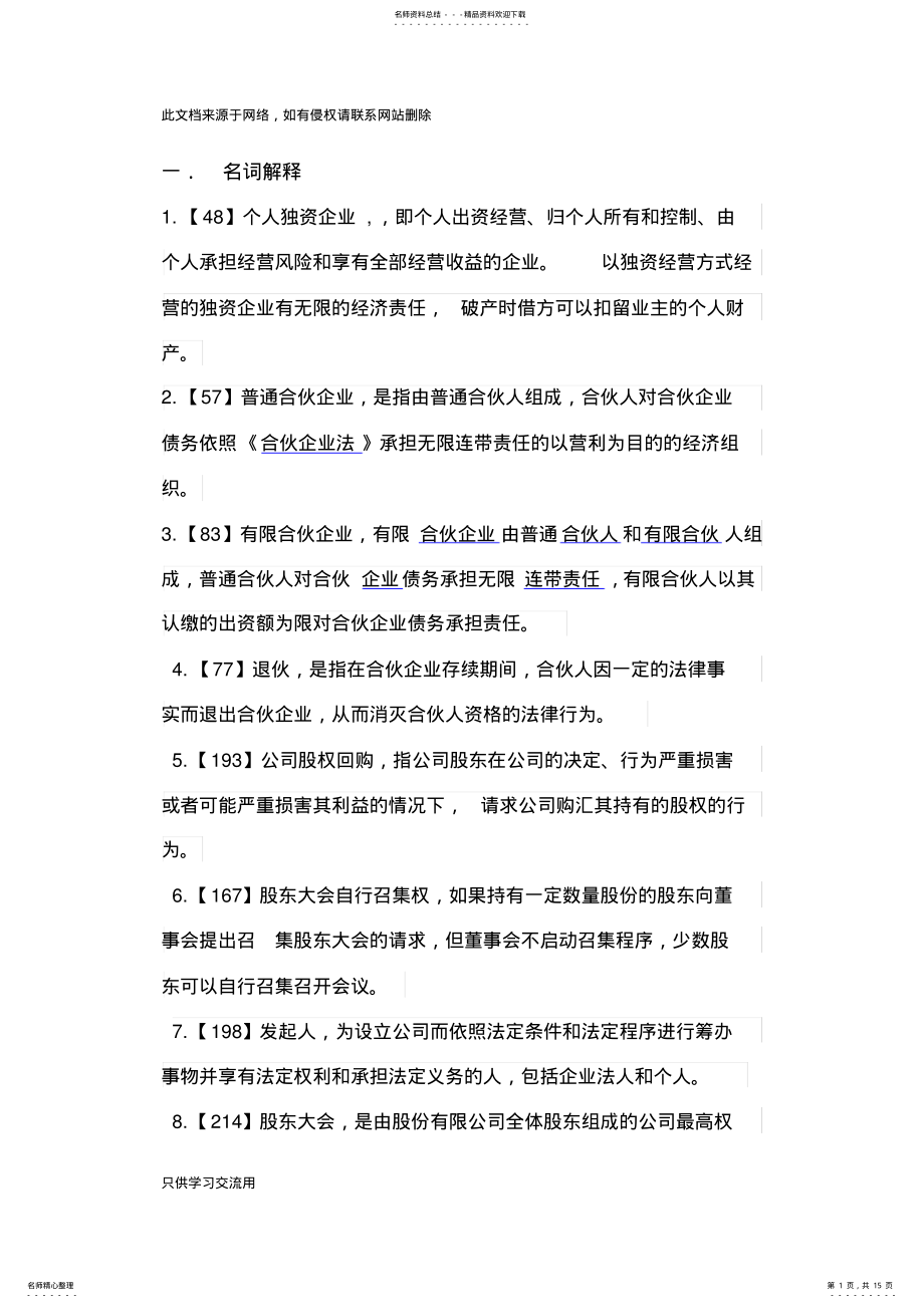 2022年自考公司法和企业法名词解释和简答题说课讲解 .pdf_第1页