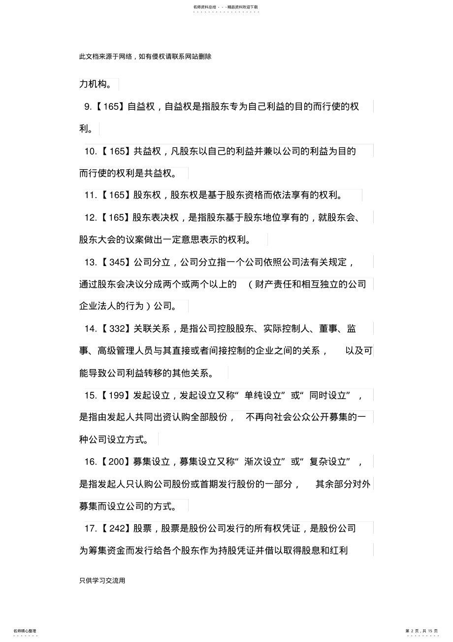 2022年自考公司法和企业法名词解释和简答题说课讲解 .pdf_第2页