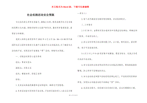 社会实践活动安全预案_1.docx