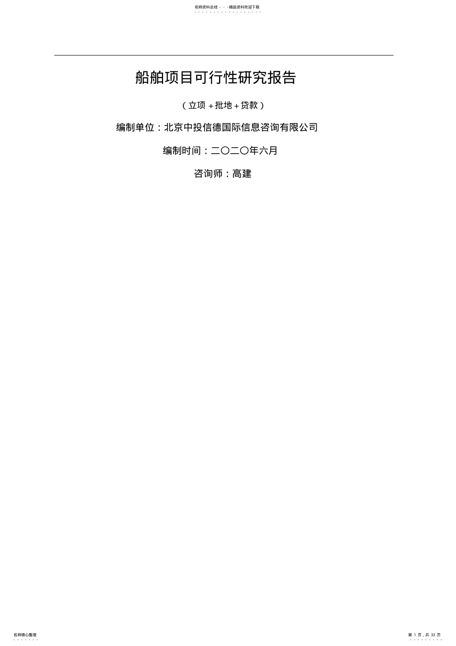 2022年船舶项目可行性研究报告 .pdf_第1页