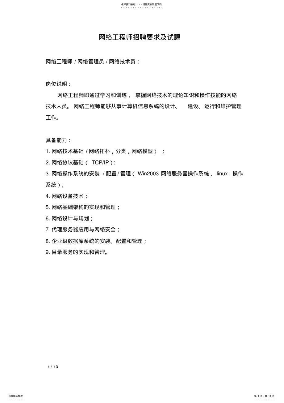 2022年网络工程师招聘要求及试题 .pdf_第1页