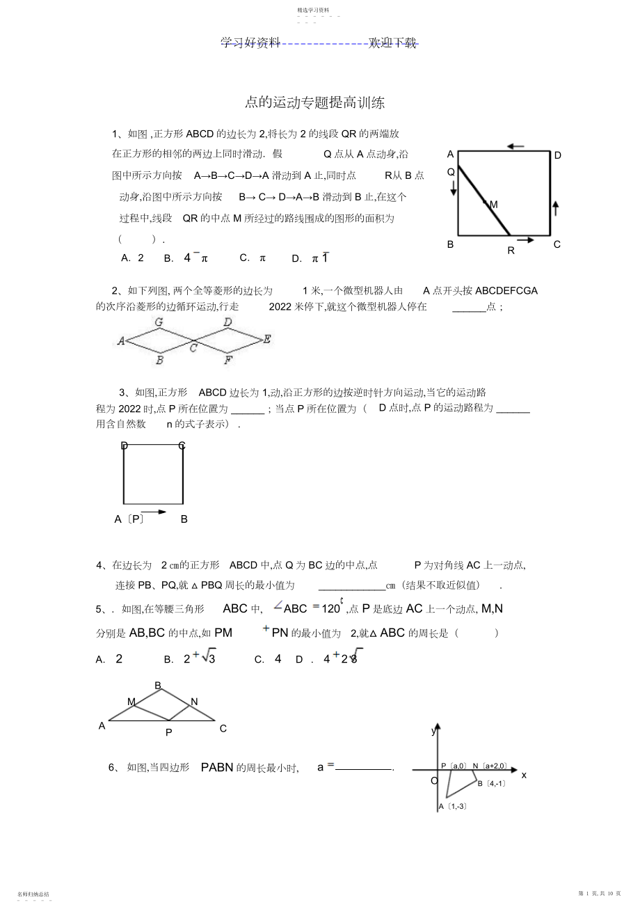 2022年苏教版中考数学点的运动专题训练.docx_第1页