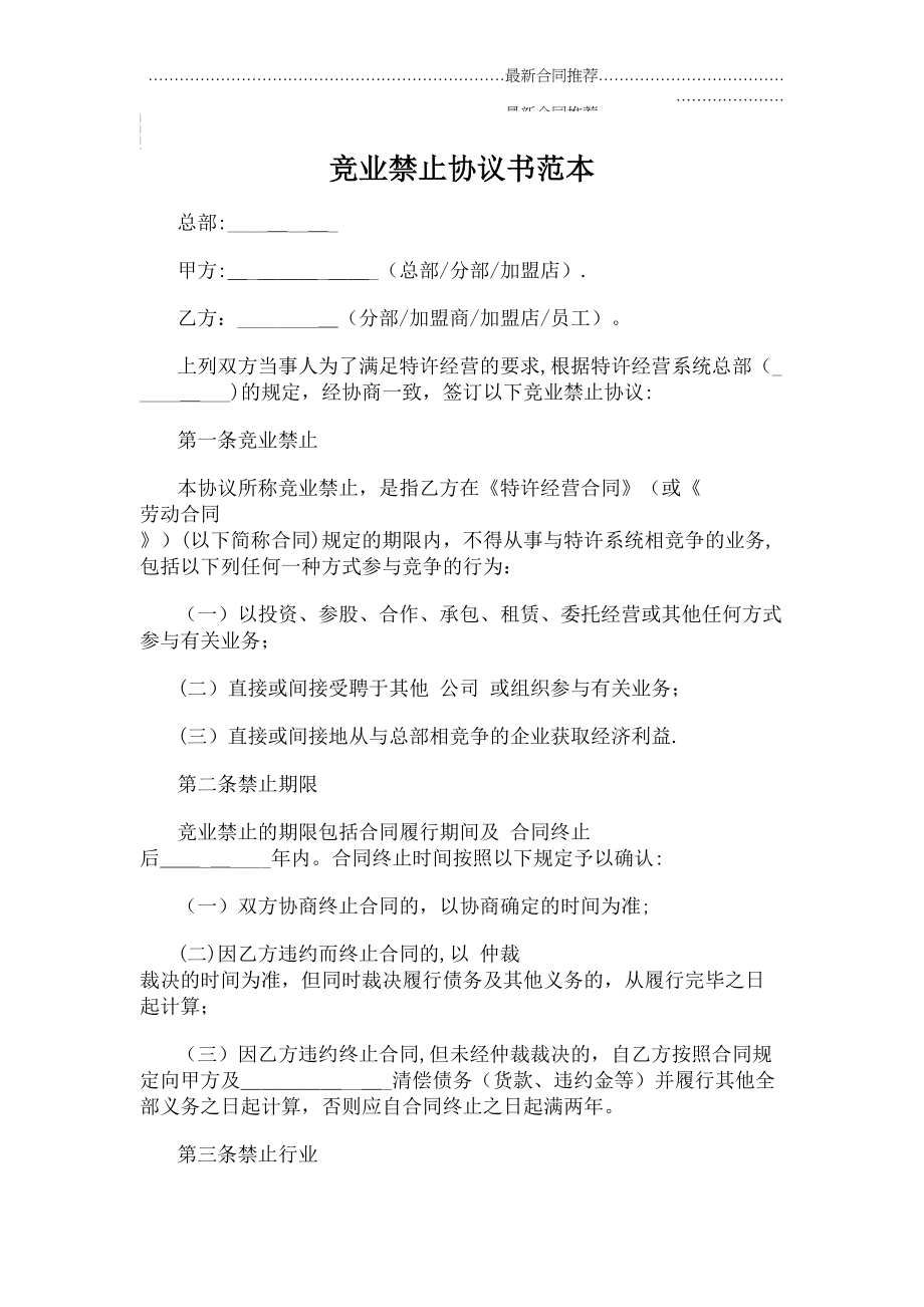 2022年竞业禁止协议书范本.doc_第2页