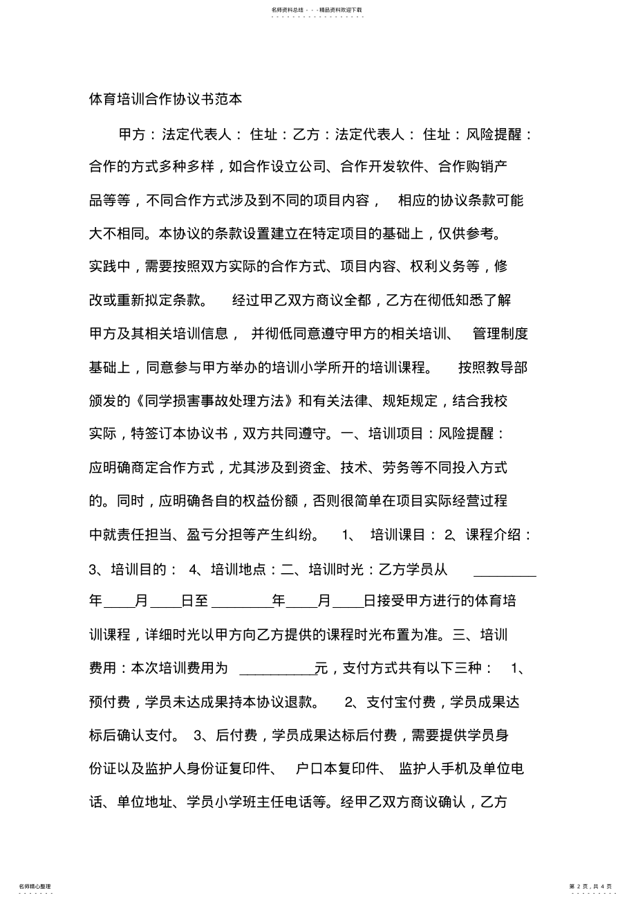 2022年体育培训合作协议书范本 .pdf_第2页