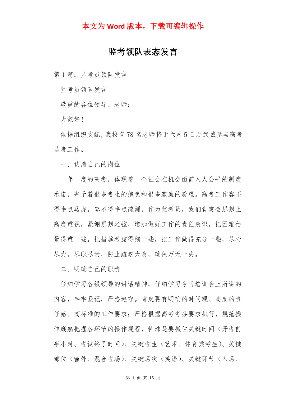 监考领队表态发言.docx_第1页