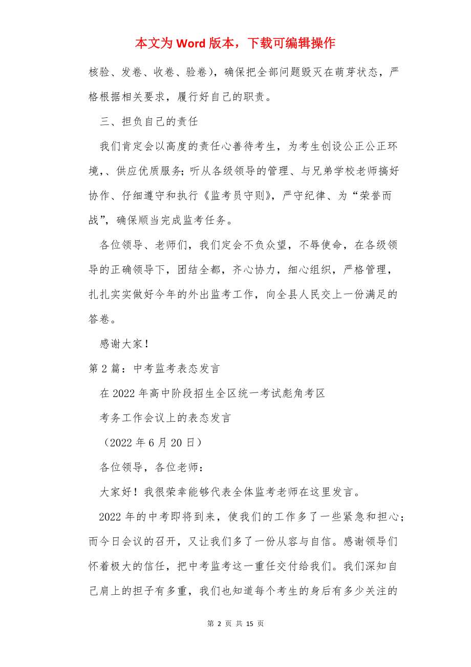 监考领队表态发言.docx_第2页