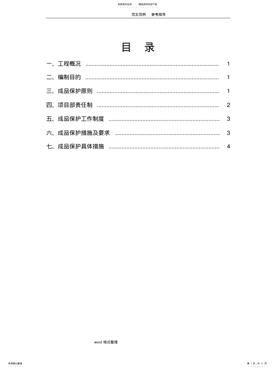 2022年装饰装修工程成品保护方案归类 .pdf_第1页