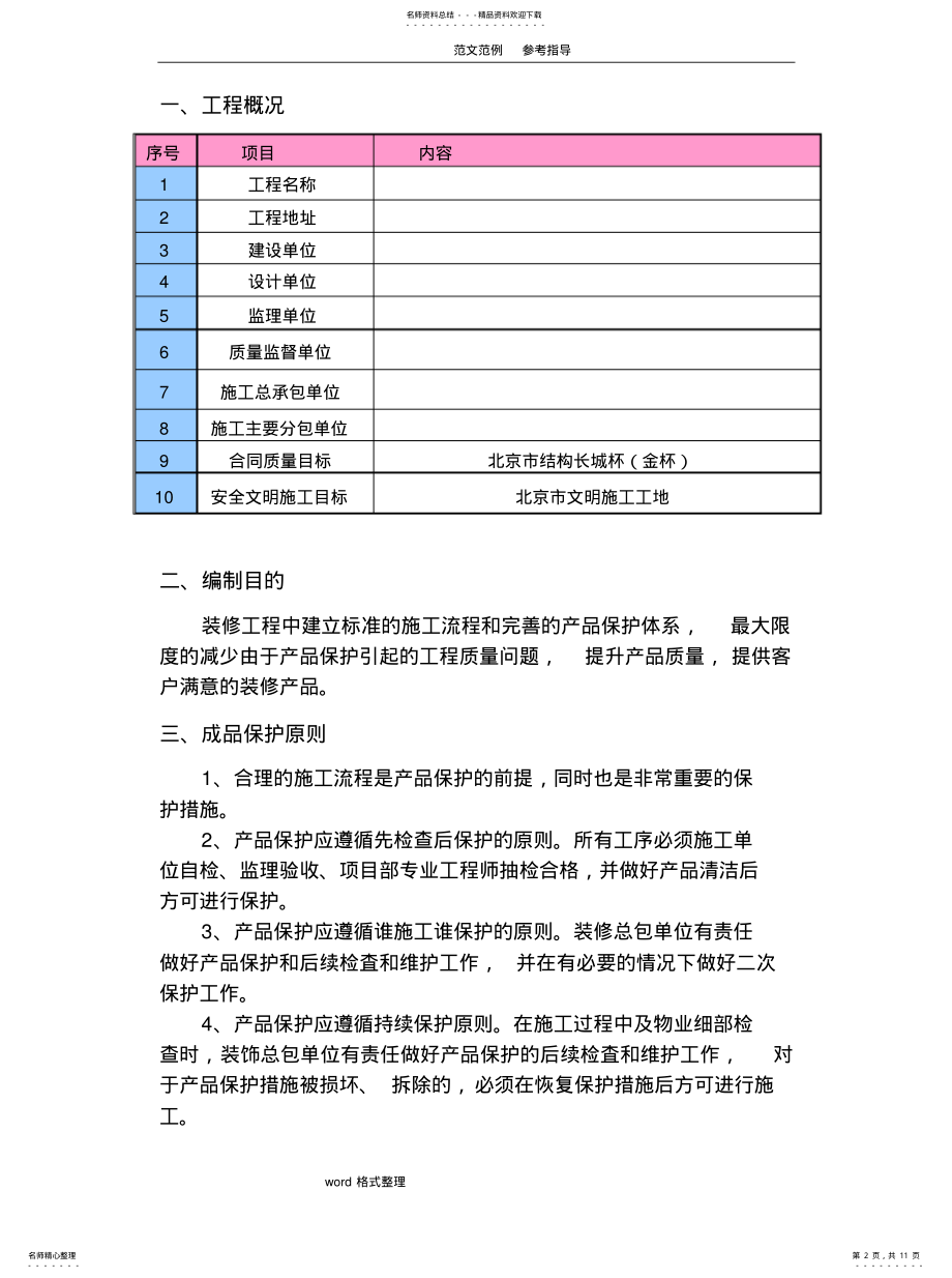 2022年装饰装修工程成品保护方案归类 .pdf_第2页