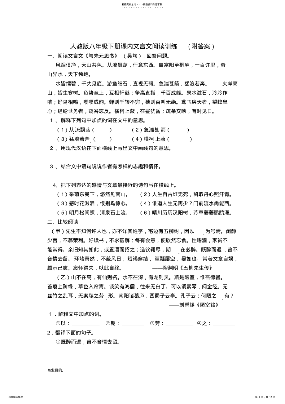 2022年人教版八年级下册课内文言文阅读训练 .pdf_第1页