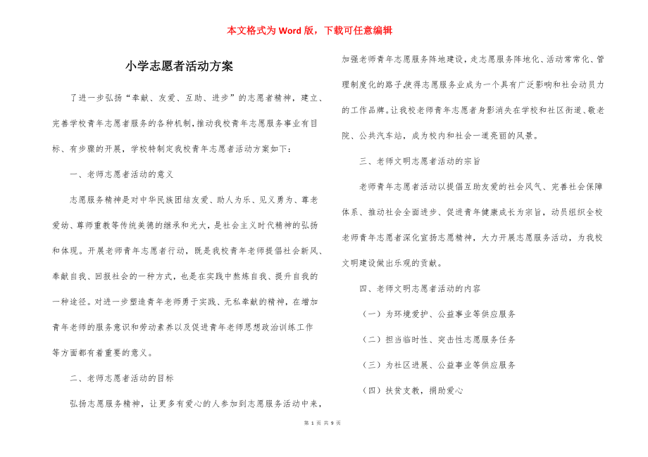 小学志愿者活动方案_1.docx_第1页