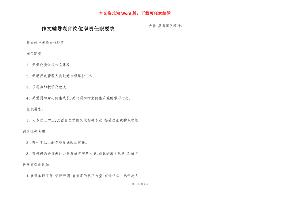 作文辅导老师岗位职责任职要求.docx_第1页