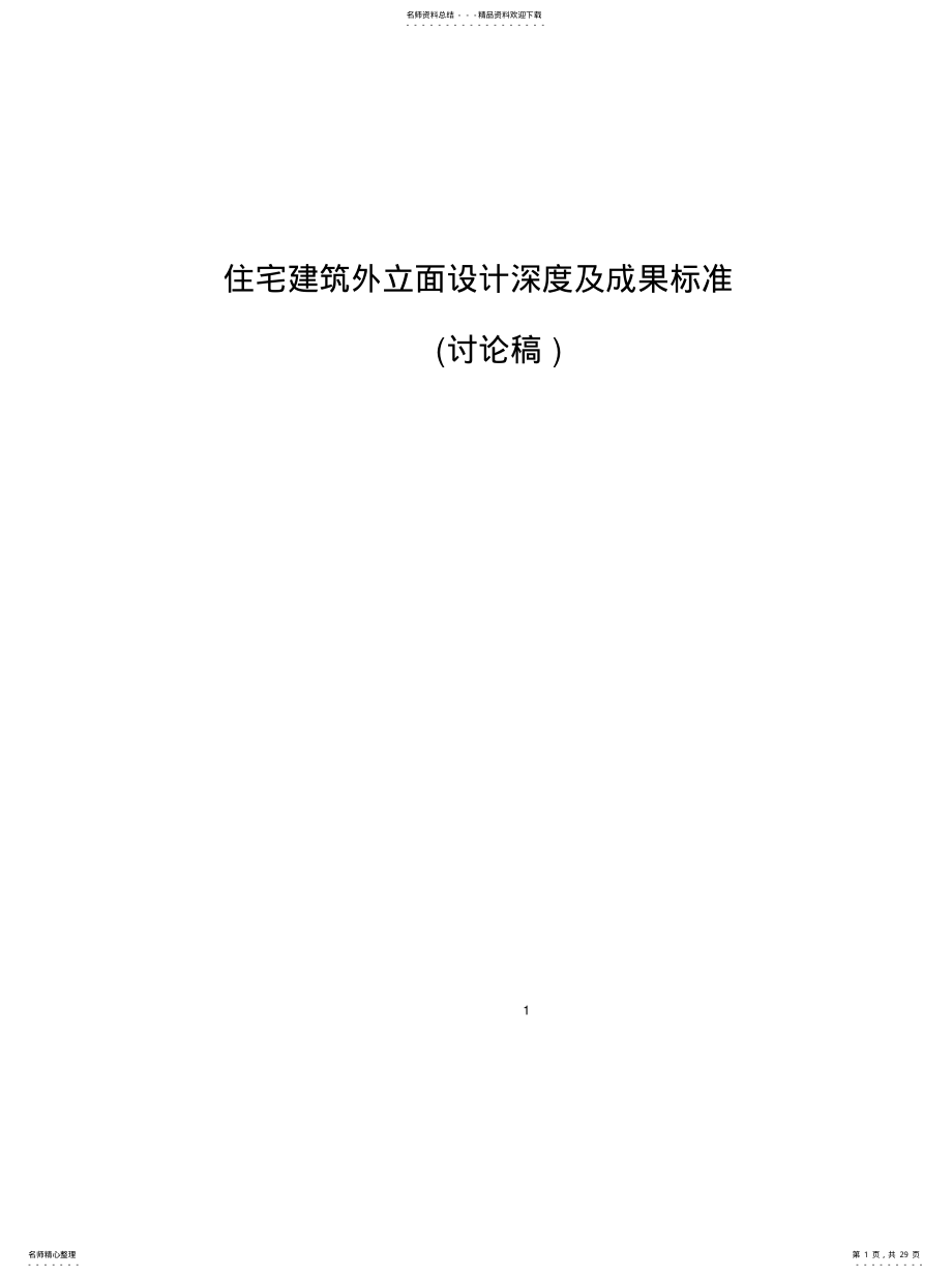 2022年住宅建筑外立面设计深度及成果标准参照 .pdf_第1页