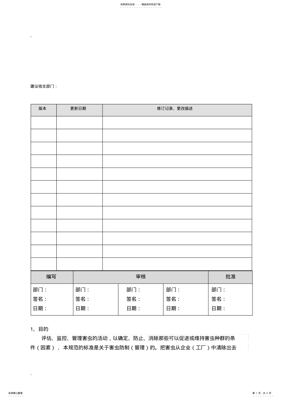 2022年虫害控制程序 .pdf_第1页