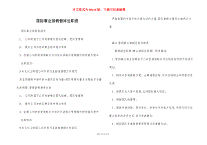 国际事业部销售岗位职责.docx