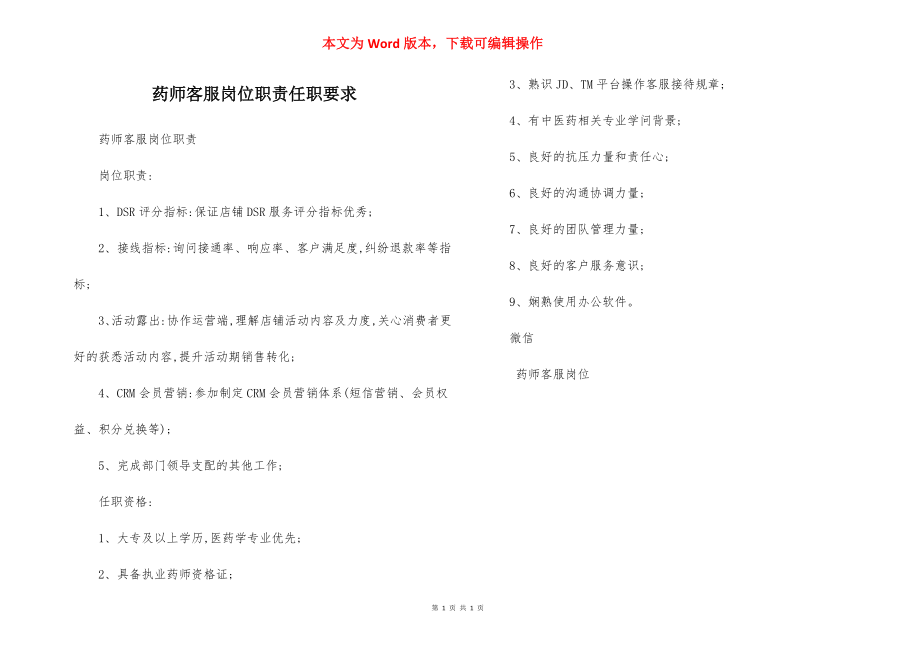 药师客服岗位职责任职要求.docx_第1页