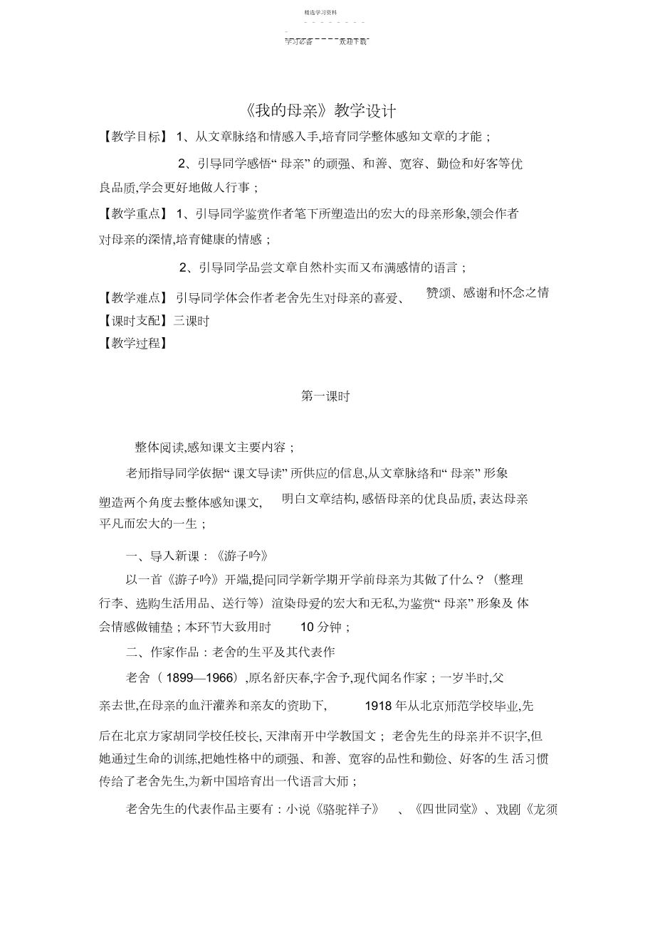 2022年老舍《我的母亲》教学设计3.docx_第1页